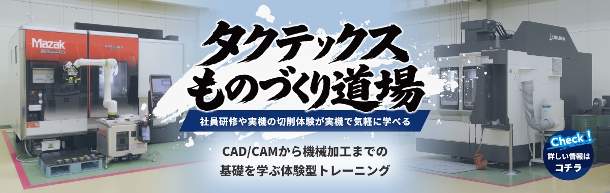 タクテックスものづくり道場