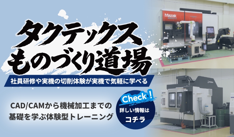 タクテックスものづくり道場
