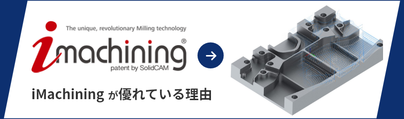 iMachining が優れている理由