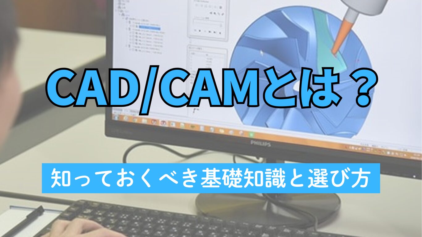 製造業必見】CAD/CAMとは？知っておくべき基礎知識と選び方 - タク