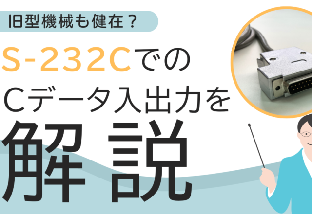 旧型NC機械でのRS232Cのデータ入出力について解説