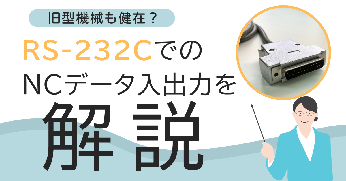 旧型機械も健在？RS-232CでのNCデータ入出力を解説 - タク