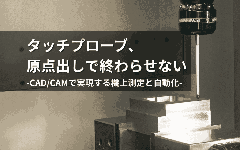 タッチプローブの活用アイキャッチ