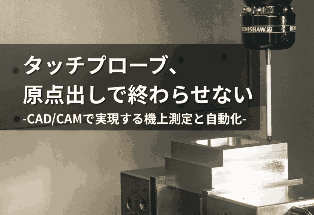 タッチプローブの活用アイキャッチ